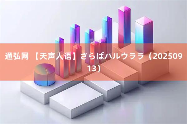 通弘网 【天声人语】さらばハルウララ（20250913）