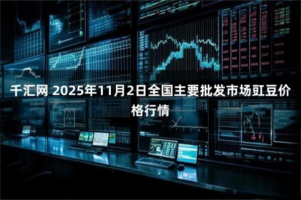 千汇网 2025年11月2日全国主要批发市场豇豆价格行情
